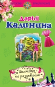 Книга Шахматы на раздевание автора Дарья Калинина