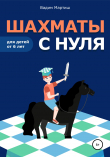 Книга Шахматы с нуля для детей от 6 лет автора Вадим Мартиш