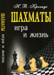 Книга Шахматы. Игра и жизнь автора Николай Крогиус