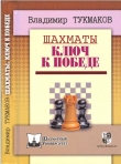 Книга Шахматы. Ключ к победе автора Владимир Тукмаков