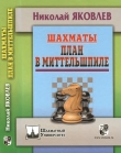 Книга Шахматы. План в миттельшпиле автора Николай Яковлев