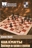 Книга Шахматы. Практикум по тактике и стратегии автора Джон Нанн