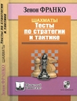 Книга Шахматы. Тесты по стратегии и тактике автора Зенон Франко