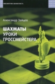 Книга Шахматы. Уроки гроссмейстера автора Александр Зайцев