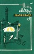 Книга Шахразада. Рассказы автора Нагиб Махфуз