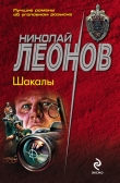 Книга Шакалы автора Николай Леонов