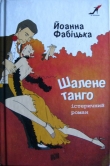 Книга Шалене танго: істеричний роман автора Йоанна Фабіцька