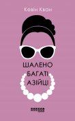 Книга Шалено багаті азійці автора Кевин Кван