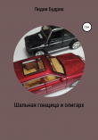 Книга Шальная гонщица и олигарх автора Лидия Будрик