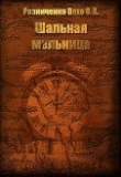 Книга Шальная мельница (СИ) автора Ольга Резниченко