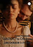 Книга Шалость: сборник рассказов о любви автора Анна Рожкова