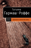 Книга Шалости нечистой силы автора Татьяна Гармаш-Роффе