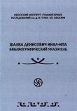 Книга Шалва Денисович Инал-ипа. Библиографический указатель автора Шалва Инал-Ипа