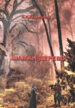 Книга Шаман-дерево автора Валентин Кудрицький