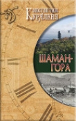 Книга Шаман-гора (СИ) автора Константин Кураленя