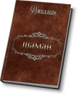Книга Шаман (СИ) автора Джиллиан