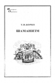 Книга Шаманизм. От архаических верований к религиозному культу автора Татьяна Борко