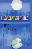 Книга Шаманская книга автора Ирина Горюнова