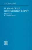 Книга Шаманские песнопения бурят (Поэтика и символика, 2-е изд., исправ. и дополн.) автора Людмила Дампилова