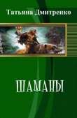 Книга Шаманы (СИ) автора Татьяна Дмитренко