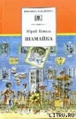 Книга Шамайка автора Юрий Коваль