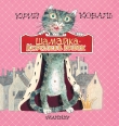 Книга Шамайка – королева кошек автора Юрий Коваль