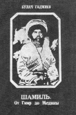 Книга Шамиль автора Булач Гаджиев