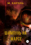 Книга Шампунь на Марсе автора М. Кароль