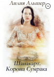 Книга Шанакарт. Корона Сумрака автора Лилия Альшер