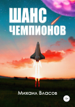 Книга Шанс чемпионов автора Михаил Власов