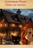 Книга Шанс на счастье (СИ) автора Александра Белая