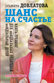 Книга Шанс на счастье. Книга-тренинг для неидеальных родителей неидеальных детей автора Эльмира Довлатова