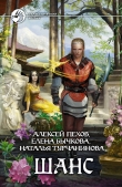 Книга Шанс (Сборник) автора Алексей Пехов