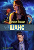 Книга Шанс (СИ) автора Оксана Ильина