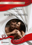 Книга Шанс все изменить автора Хелен Брукс