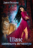 Книга Шанс завоевать истинную (СИ) автора Дарья Вилкова