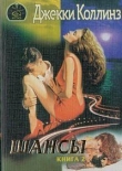 Книга Шансы. Том 2 автора Джеки Коллинз