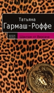 Книга Шантаж от Версаче автора Татьяна Гармаш-Роффе