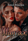 Книга Шантаж (СИ) автора Вика Жукова