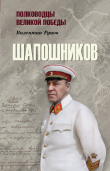 Книга Шапошников автора Валентин Рунов