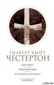 Книга Шар и крест автора Гилберт Кийт Честертон