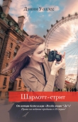 Книга Шарлотт-стрит автора Дэнни Уоллес