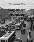 Книга Шаровая молния (СИ) автора Александр Гор