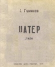 Книга Шатёр. Стихи 1918 года автора Николай Гумилев