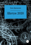 Книга Шатун 2020 автора Зеев Дровален