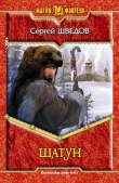 Книга Шатун автора Сергей Шведов