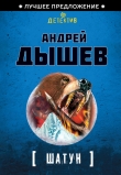 Книга Шатун (Однокла$$ники) автора Андрей Дышев