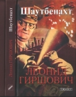 Книга Шаутбенахт автора Леонид Гиршович