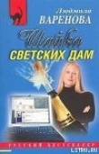 Книга Шайка светских дам автора Людмила Варенова