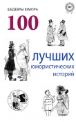 Книга Шедевры юмора. 100 лучших юмористических историй автора Антон Чехов